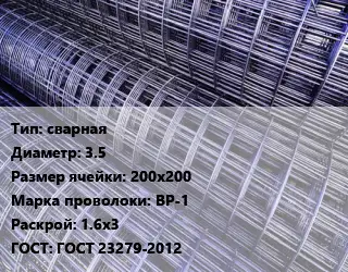 Сетка сварная d=3.5 Ячейка: 200х200 ВР-1 Раскрой: 1.6х3 ГОСТ: ГОСТ 23279-2012